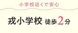 小学校近くで安心　戎小学校 徒歩2分