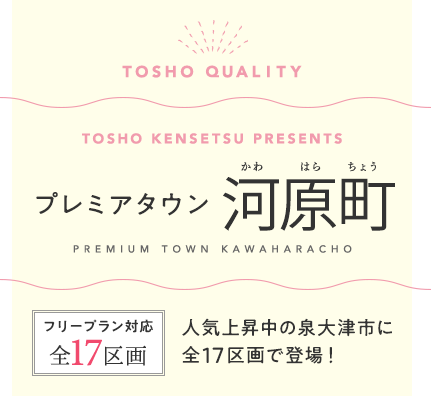 プレミアタウン河原町（大阪府泉大津市　建築条件付宅地分譲）