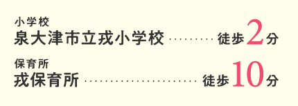 泉大津市立戎小学校まで徒歩約2分