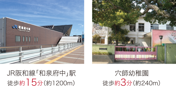 JR阪和線「和泉府中」駅　徒歩約15分　穴師幼稚園　徒歩約3分