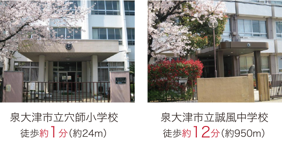 泉大津市立穴師小学校　徒歩約1分　泉大津市立誠風中学校　徒歩約12分