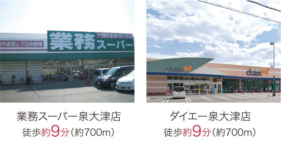 業務スーパー泉大津店　徒歩約9分　ダイエー泉大津店　徒歩約9分