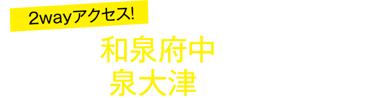 2WAYアクアセス！JR阪和線「和泉府中」駅まで徒歩約15分　南海本線「泉大津」駅まで徒歩 約19分