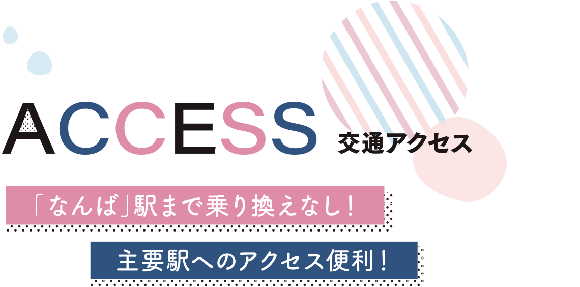 交通アクセス 「なんば」駅まで乗り換えなし!主要駅へのアクセス便利!