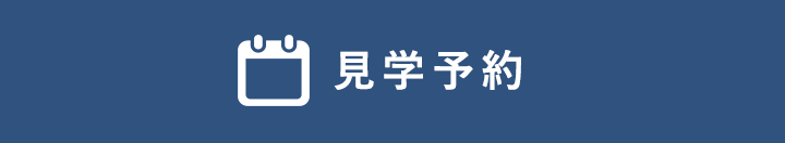 見学予約