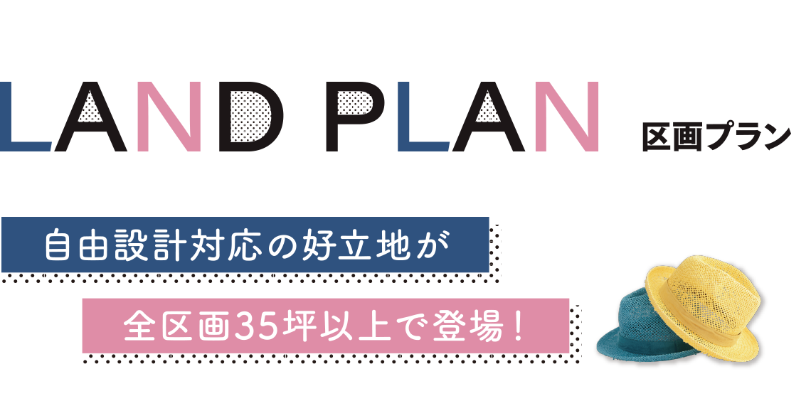 区画プラン 自由設計対応の好立地が全区画35坪以上で登場!