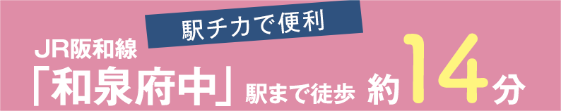 駅チカで便利 JR阪和線「和泉府中」駅まで徒歩約14分