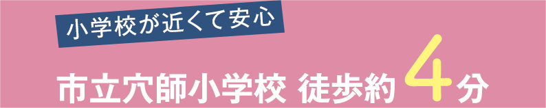 小学校が近くて安心 私立穴師小学校 徒歩約4分