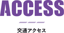 アクセス