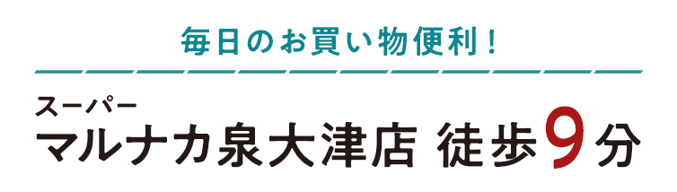 スーパーマルナカ泉大津店 徒歩9分