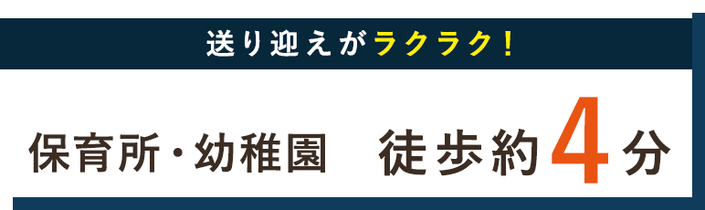 保育所・幼稚園　徒歩約4分