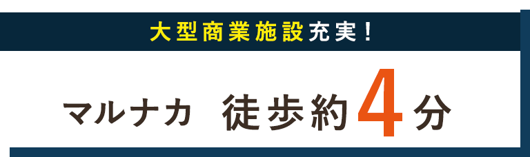 マルナカ  徒歩約4分