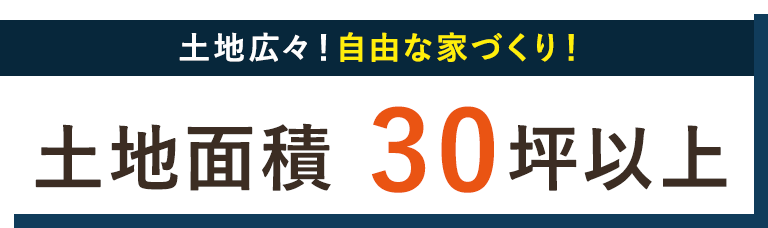  土地面積 30坪以上