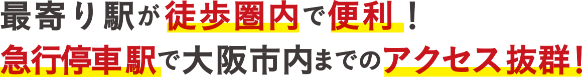 最寄り駅が徒歩圏内で便利！急行停車駅で大阪市内までのアクセス抜群！