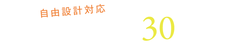 自由設計対応　全区画土地面積 約30坪以上