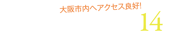 大阪市内へアクセス良好！　JR阪和線「和泉府中」駅まで徒歩 約14分