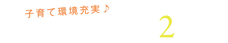 子育て環境充実♪　穴師小学校 徒歩 約2分