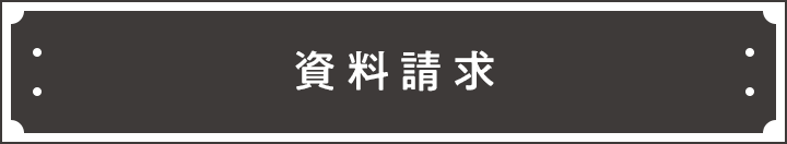 資料請求