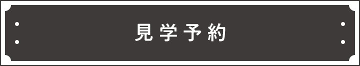 見学予約