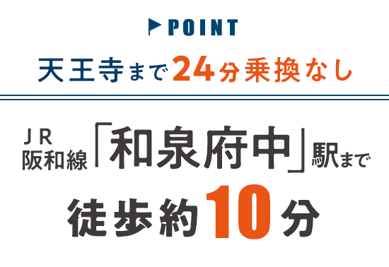 天王寺まで24分乗換なし　JR阪和線「和泉府中」駅まで徒歩約10分