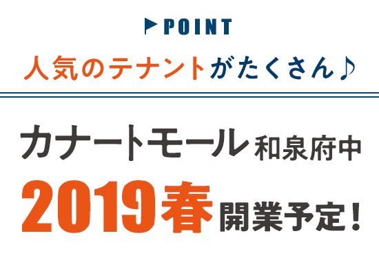 人気のテナントがたくさん　カナートモール和泉府中2019春開業予定