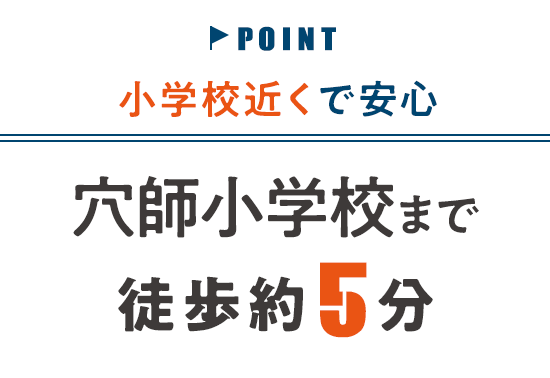 小学校近くで安心！穴師小学校まで徒歩約5分