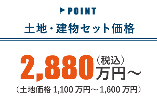 土地価格　1100万円〜1600万円（土地のみの価格です）