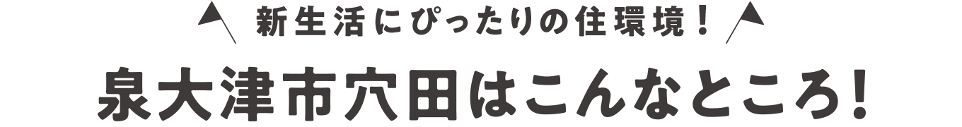 新生活にぴったりの住環境！和泉市穴田はこんなところ