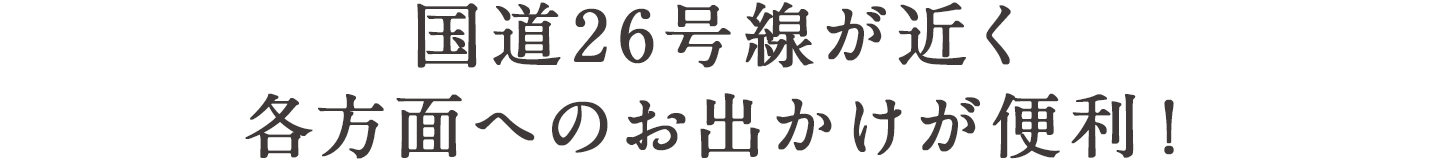 国道26号線が近く各方面へのお出かけが便利！