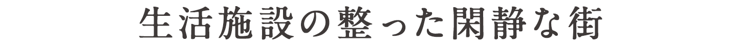 生活施設の整った閑静な街