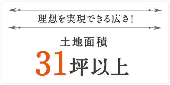 理想を実現できる広さ！土地面積31坪以上