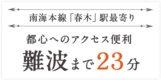 南海本線「春木」駅最寄り　都心へのアクセス便利　難波まで23分