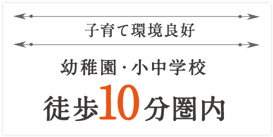 子育て環境良好　幼稚園・小中学校　徒歩10分圏内