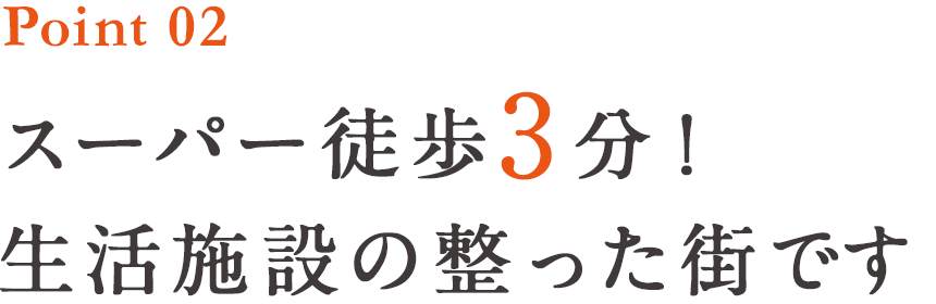 Point2 スーパー徒歩3分！生活施設の整った街です