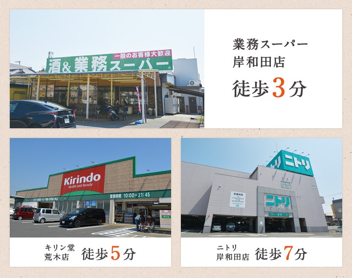 業務スーパー岸和田店　徒歩3分　キリン堂荒木店　徒歩5分　ニトリ岸和田店　徒歩7分