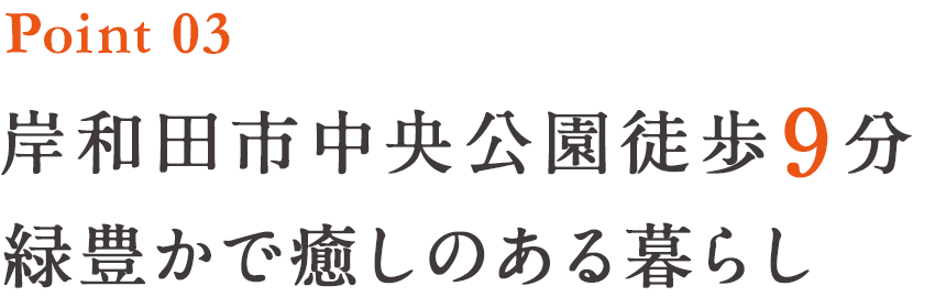 Point3 岸和田市中央公園徒歩9分緑豊かで癒しのある暮らし