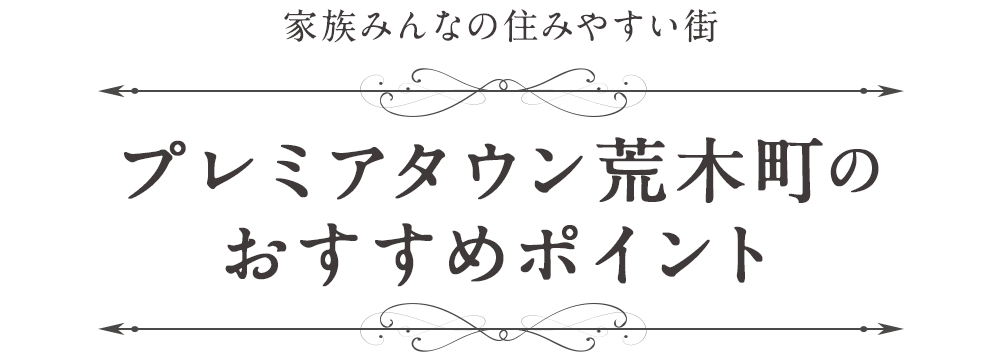 プレミアタウン荒木町のおすすめポイント