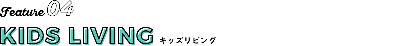 キッズリビング