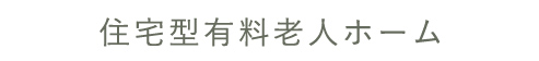 住宅型有料老人ホーム