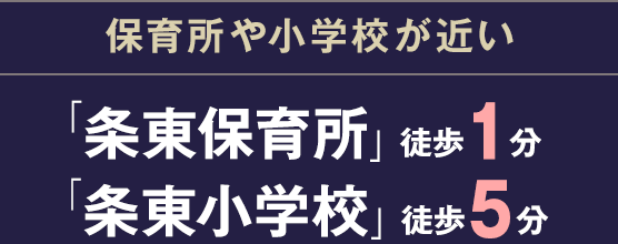 条東保育所　徒歩1分、条東小学校　徒歩5分