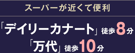 デイリーカナート　徒歩8分、万代　徒歩10分