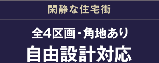 全４区画・角地あり　自由設計対応