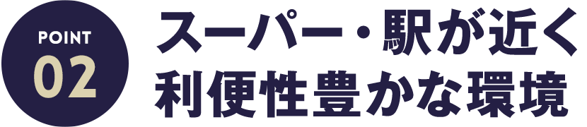 ポイント2  スーパー・駅が近く利便性豊かな環境