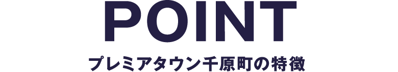 プレミアタウン千原町の特徴