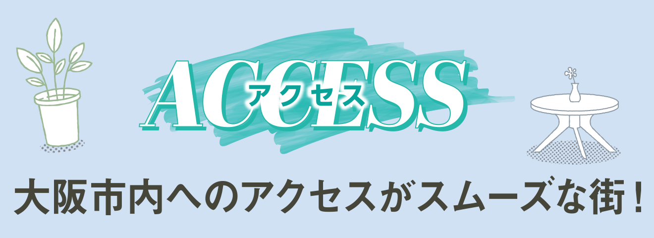 交通アクセス