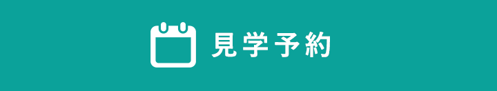 見学予約
