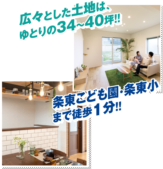 広々とした土地は、ゆとりの34～40坪! 条東こども園・条東小まで徒歩1分