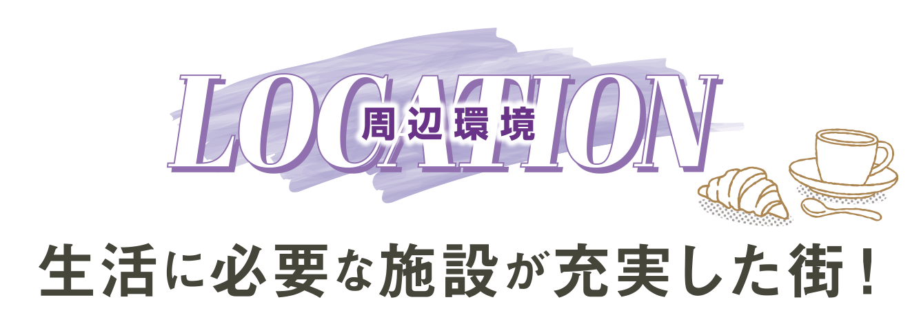 周辺環境