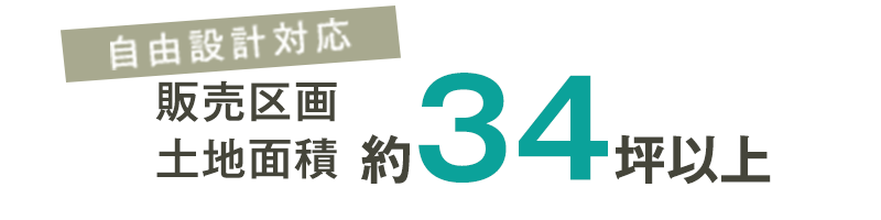 自由設計対応 販売区画土地面積 34坪以上