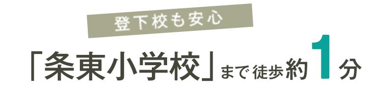 登下校も安心 「条東小学校」まで徒歩約1分